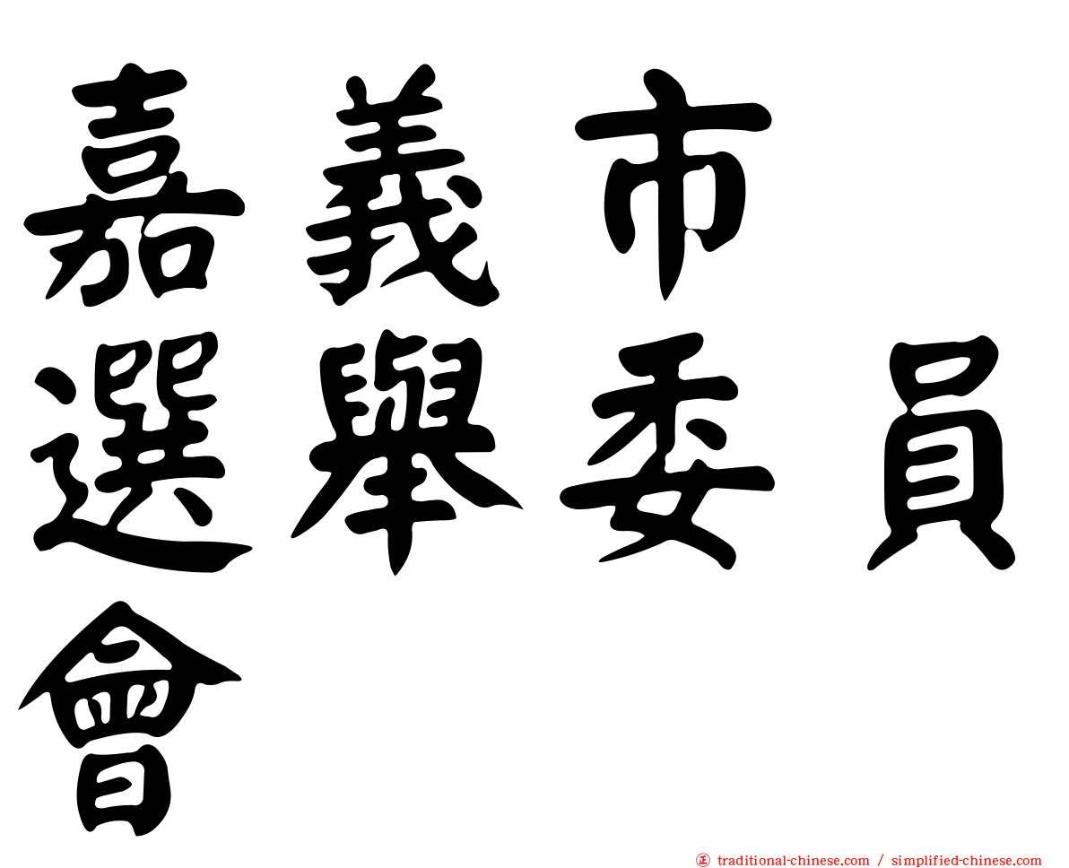 嘉義市　選舉委員會